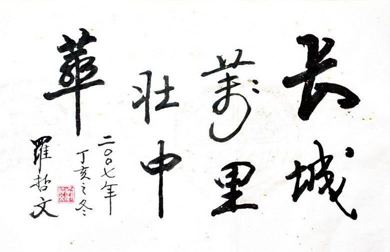 罗哲文先生题字